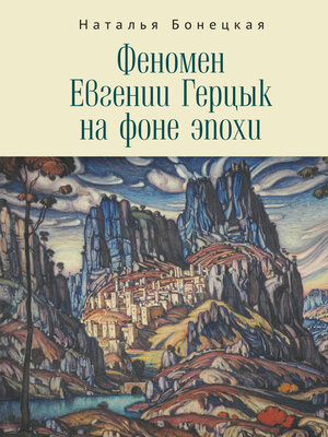 cover image of Феномен Евгении Герцык на фоне эпохи